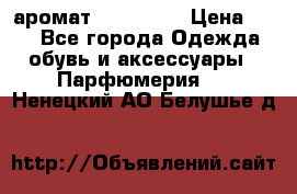 аромат Avon Life › Цена ­ 30 - Все города Одежда, обувь и аксессуары » Парфюмерия   . Ненецкий АО,Белушье д.